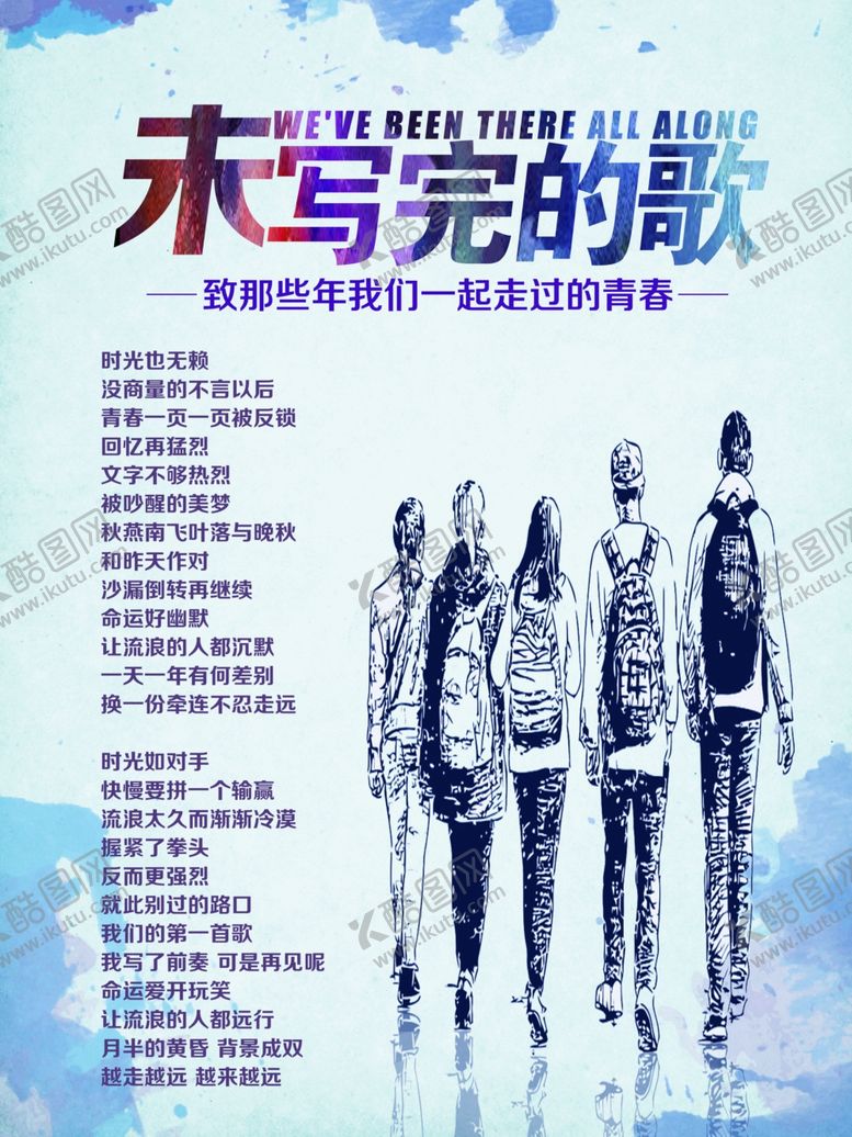 编号：59013907070508092753【酷图网】源文件下载-致青春——未写完的歌