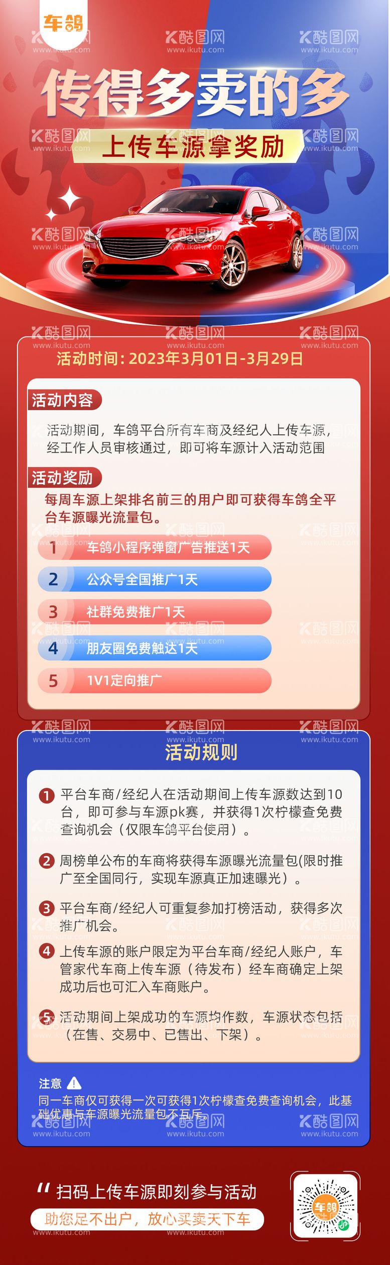 编号：61099811171801423567【酷图网】源文件下载-上传车源PK比赛活动长图