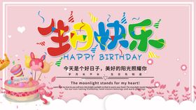 粉色生日快乐展板