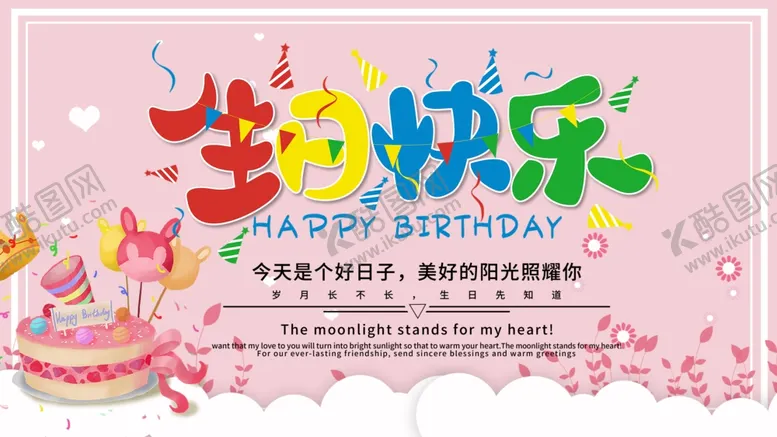 编号：28263706151820335222【酷图网】源文件下载-粉色生日快乐展板