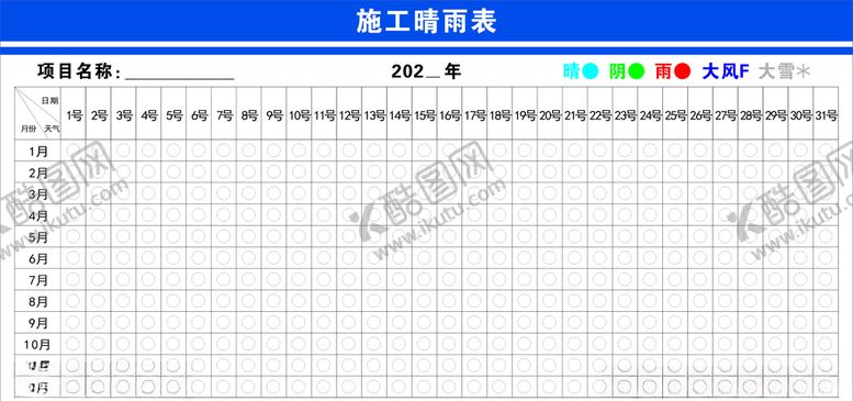 编号：72440909240209509864【酷图网】源文件下载-施工晴雨表