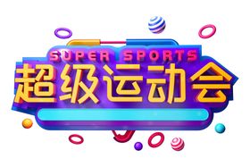 超级运动会字体字形主题海报素材