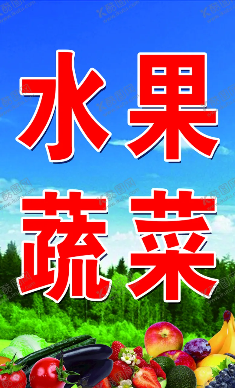 编号：59804109131345005867【酷图网】源文件下载-水果蔬菜