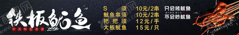 编号：57412010031920563947【酷图网】源文件下载-铁板鱿鱼