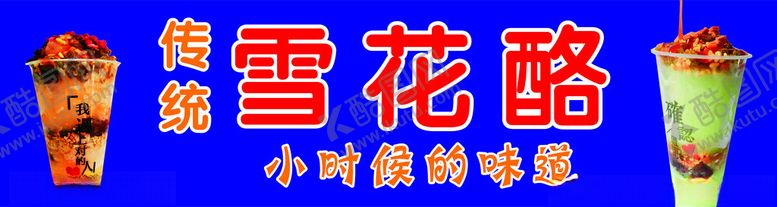 编号：95253001162347306309【酷图网】源文件下载-雪花酪