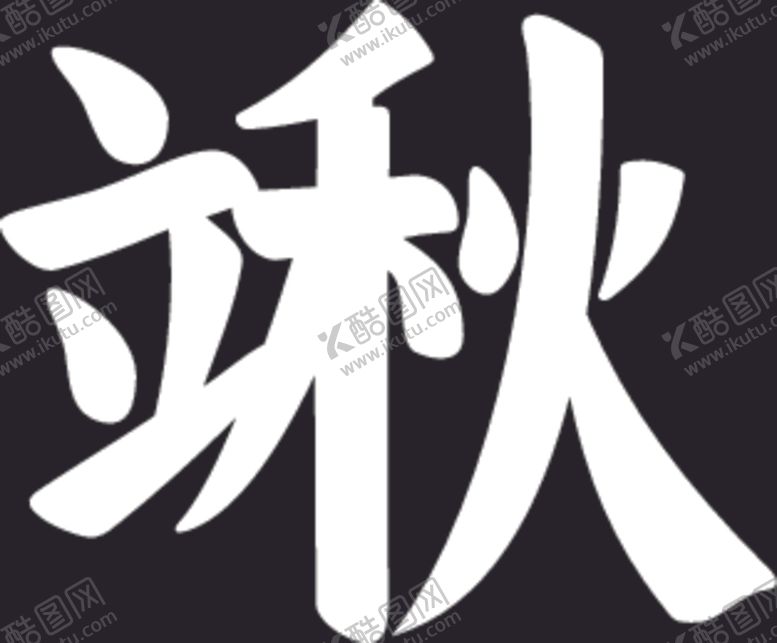 编号：13932104170014403536【酷图网】源文件下载-立秋