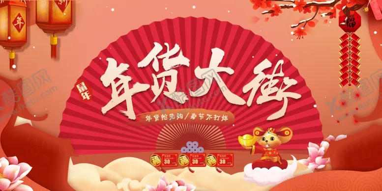 编号：95530110181946354297【酷图网】源文件下载-年货大街