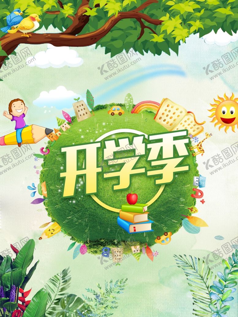 编号：54906910200127174728【酷图网】源文件下载-开学季