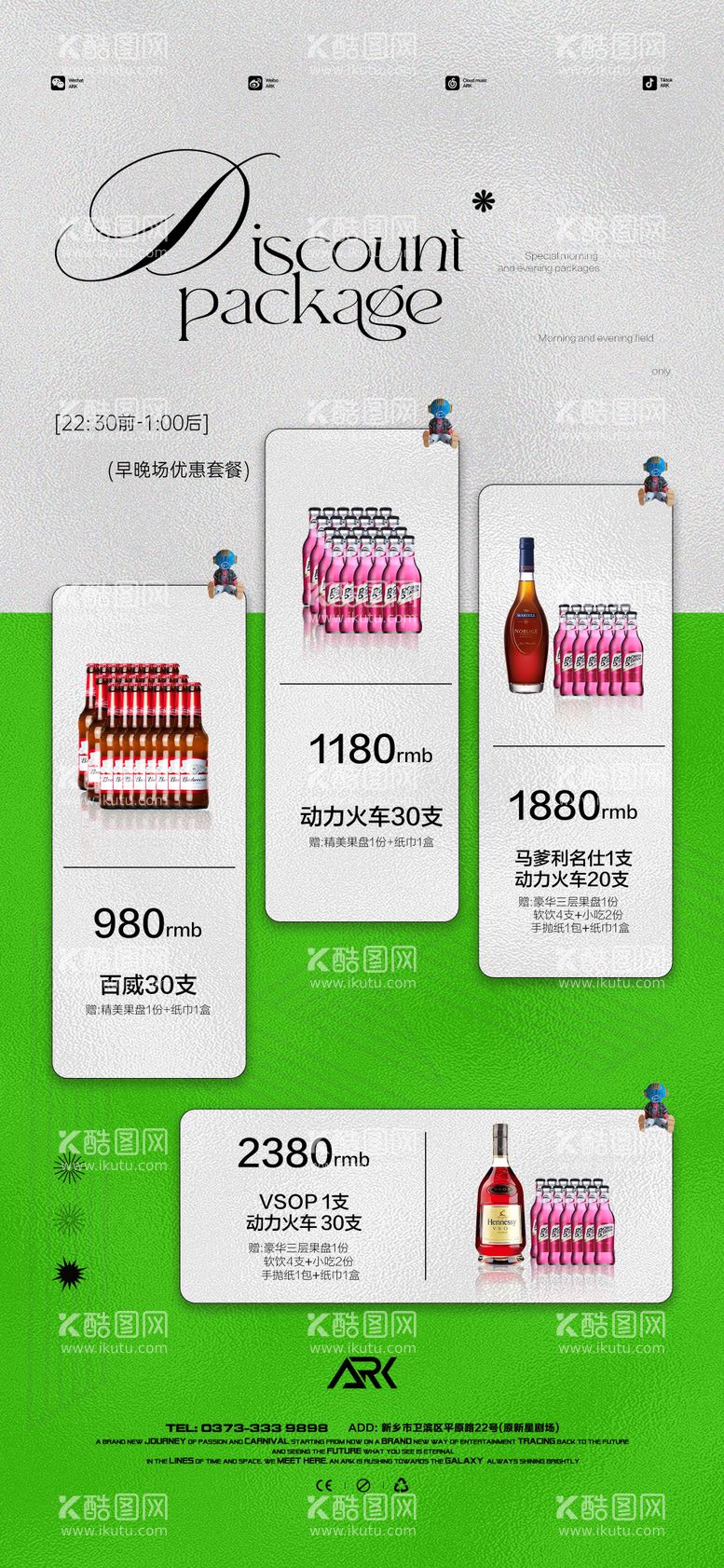 编号：75833311221323248503【酷图网】源文件下载-酒水套餐