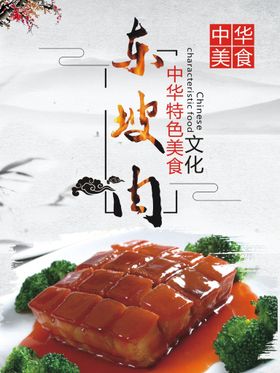 东坡肉中华正宗传统美食古典