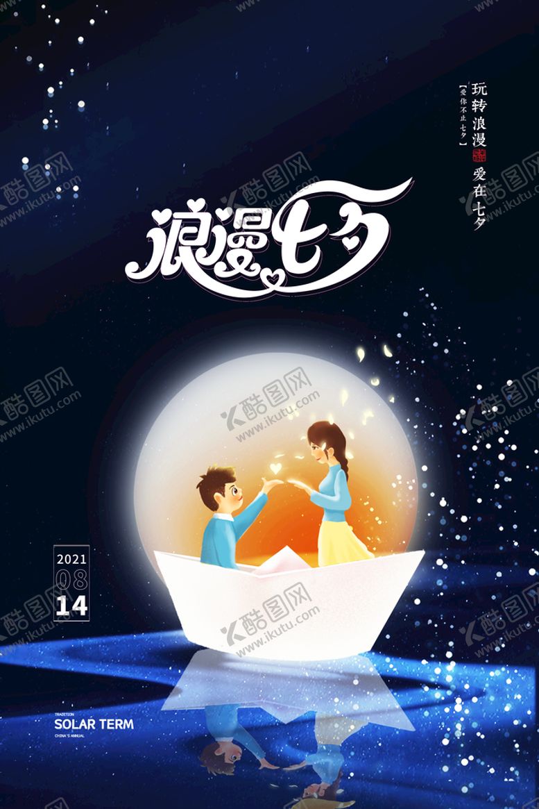 编号：09325609241609081860【酷图网】源文件下载-七夕