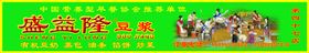 盛益隆饭店豆浆饭店