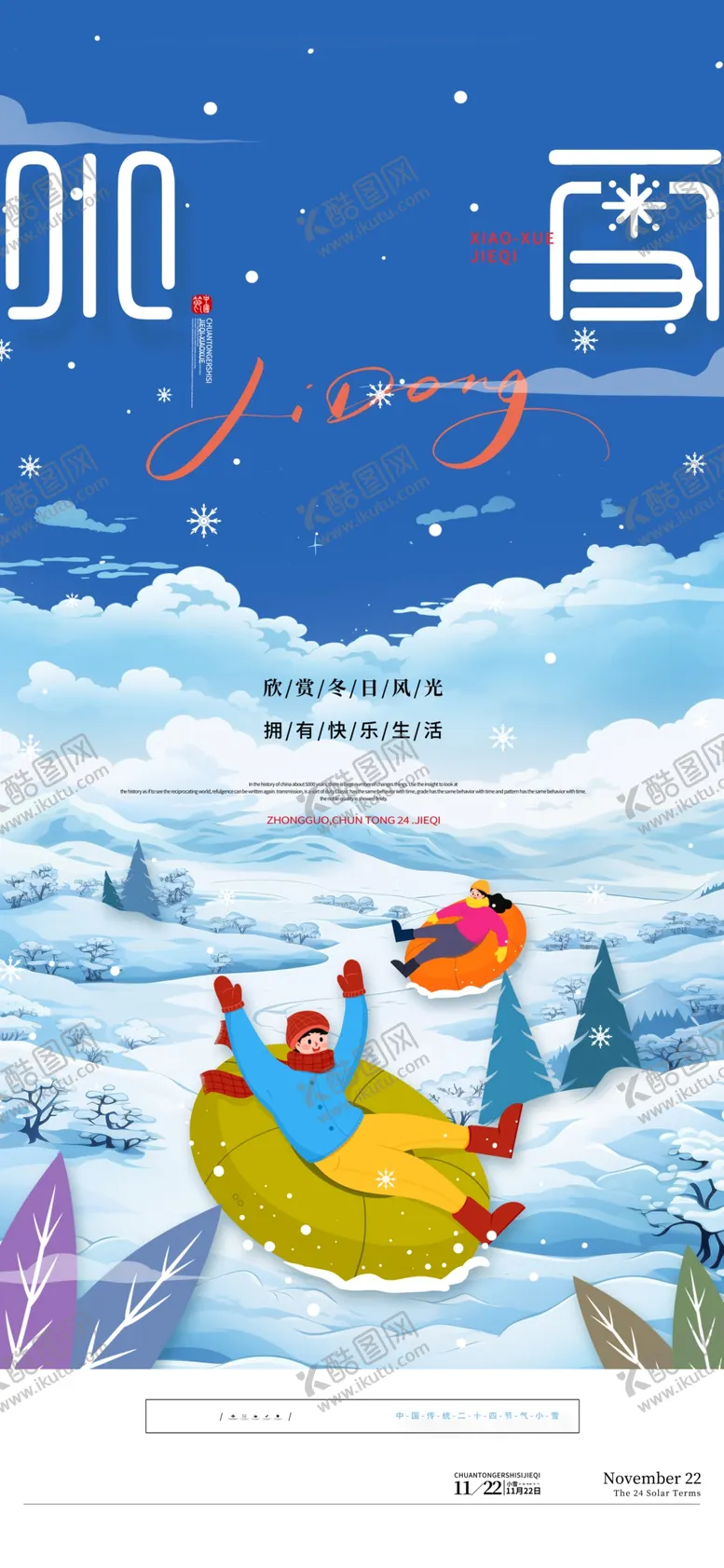 编号：20592401210721107898【酷图网】源文件下载-小雪海报