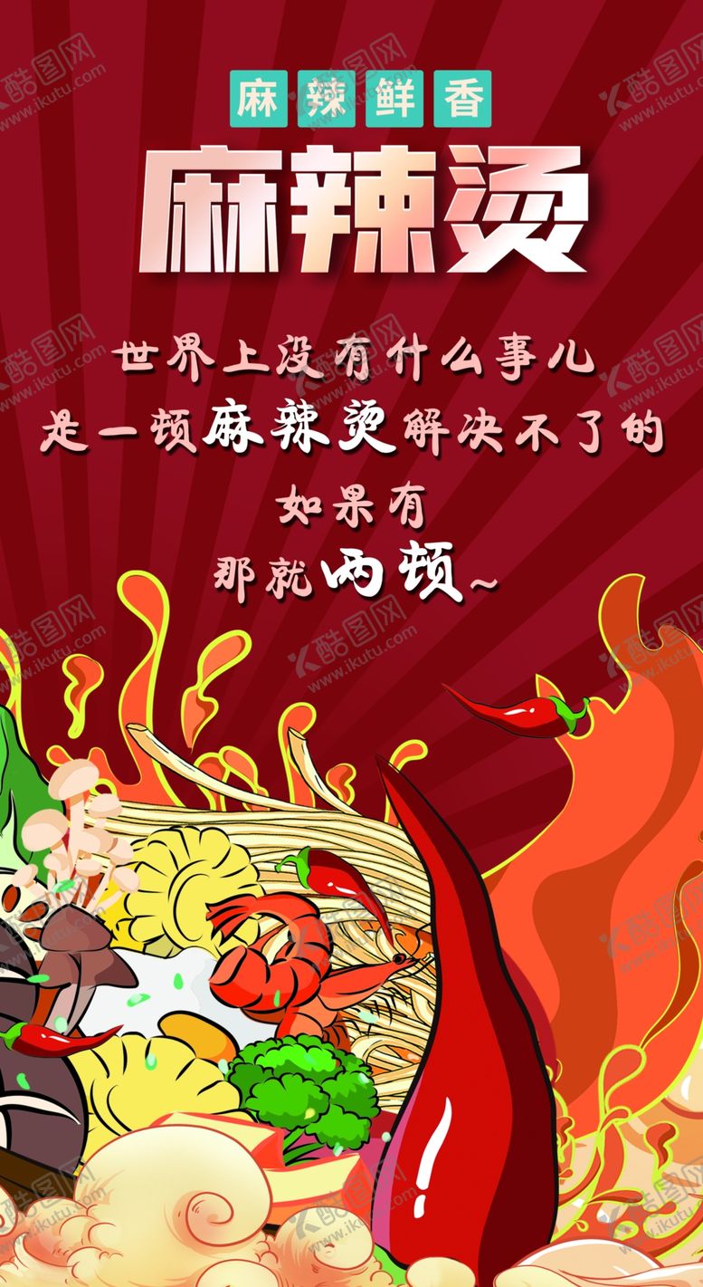 编号：16010403052322038075【酷图网】源文件下载-麻辣烫