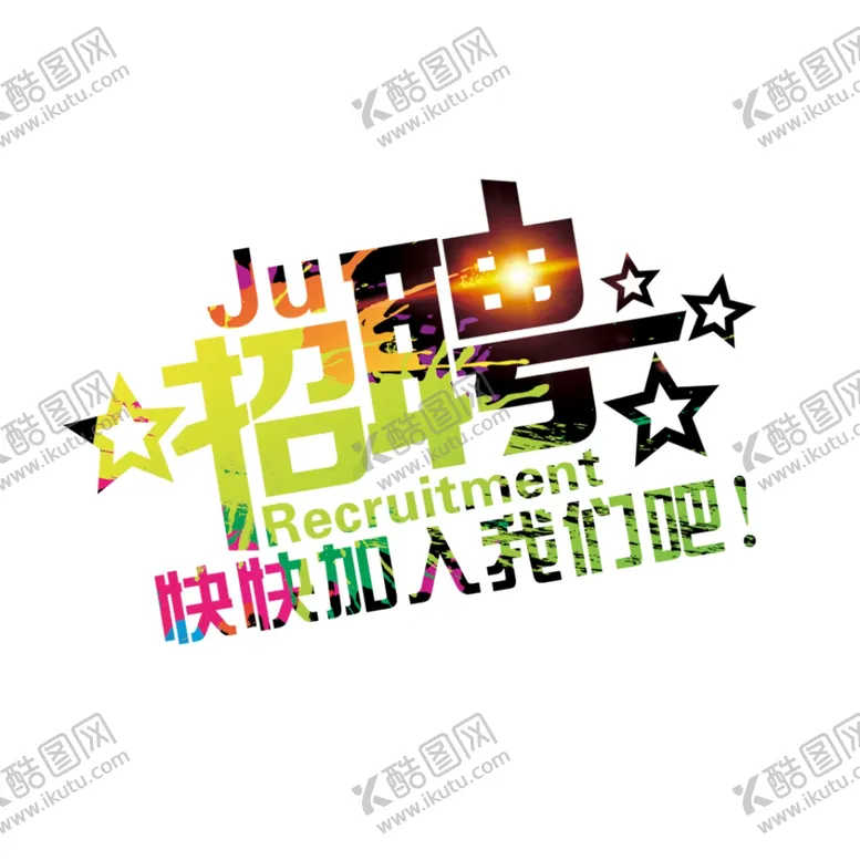编号：36541703221853356237【酷图网】源文件下载-招聘