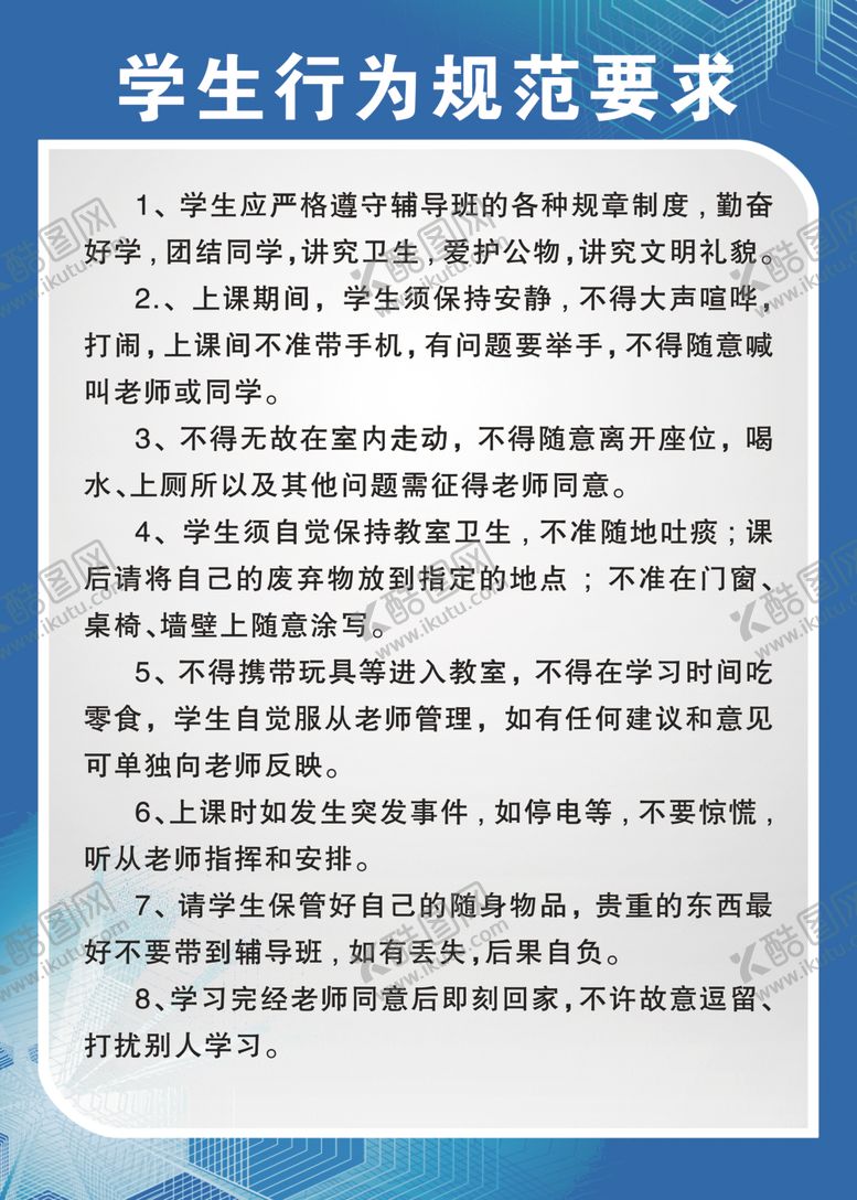 编号：21192105142336319873【酷图网】源文件下载-学生行为规范