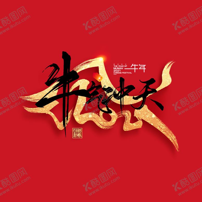 编号：89544009261136098485【酷图网】源文件下载-2021牛年大吉贺新春元