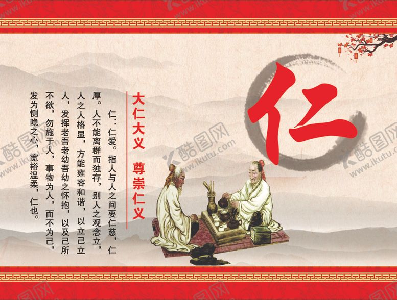 编号：30616301131926174698【酷图网】源文件下载-仁义礼智信的仁