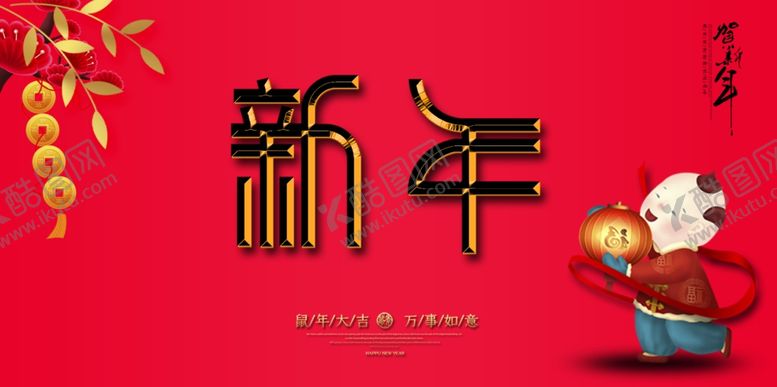 编号：45751610271828472906【酷图网】源文件下载-新年海报