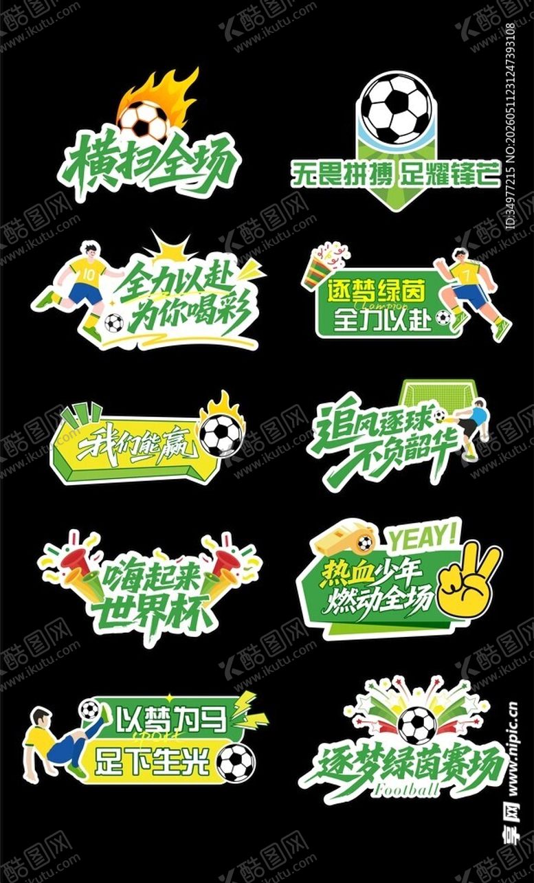 编号：63247705242013504612【酷图网】源文件下载-足球世界杯