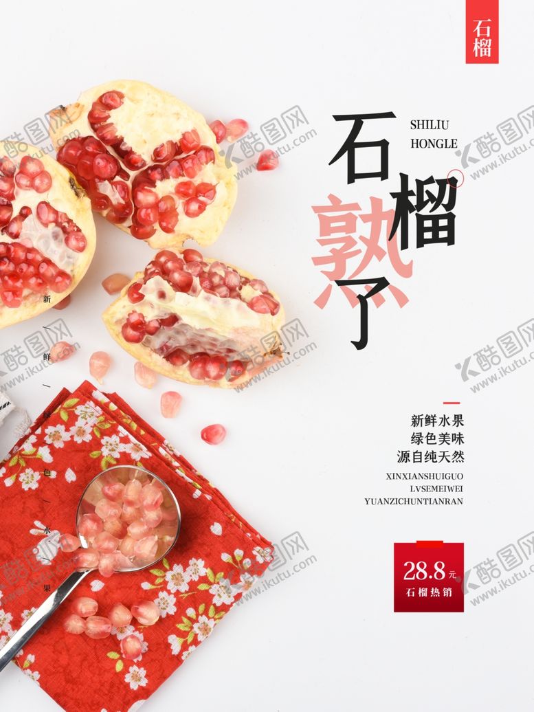 编号：90561409281425229474【酷图网】源文件下载-石榴