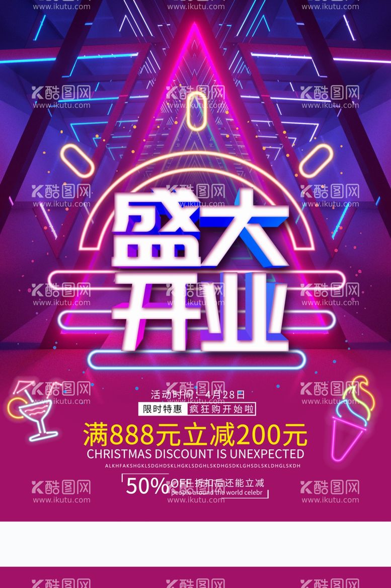 编号：78896212192322408267【酷图网】源文件下载-盛大开业促销