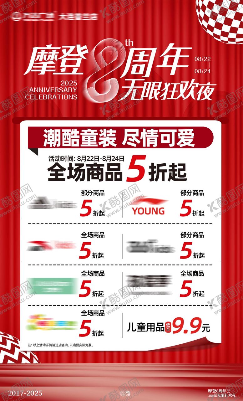 编号：80723312021730135739【酷图网】源文件下载-活动业态童装海报