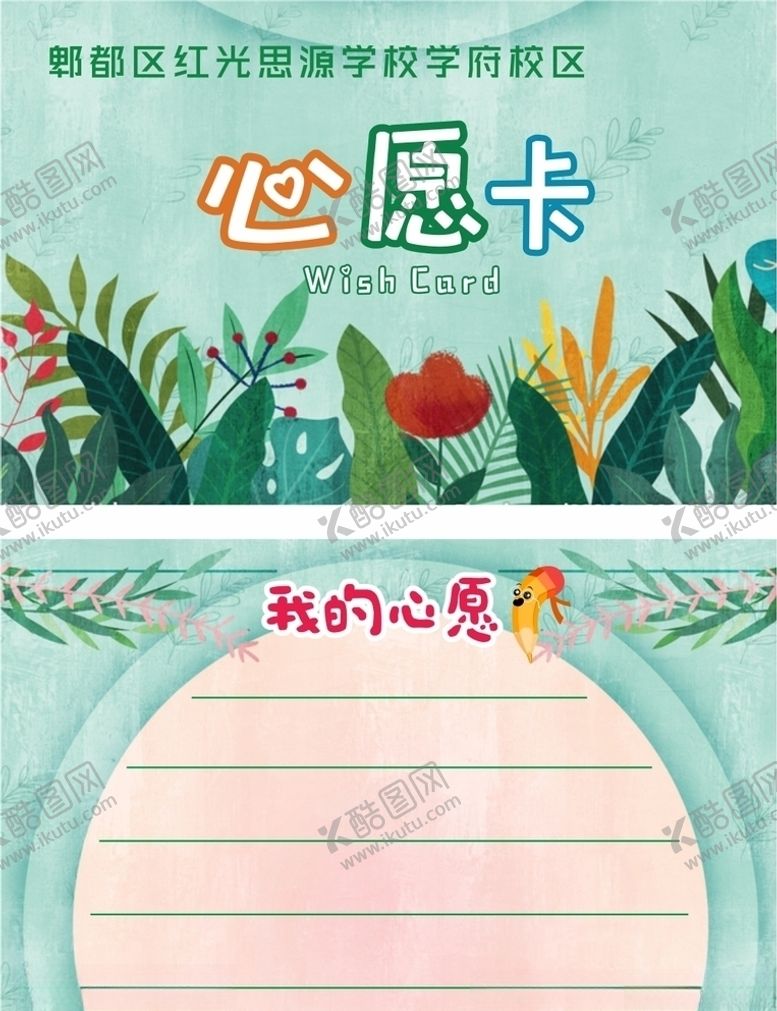编号：82409707042011267715【酷图网】源文件下载-学校心愿卡
