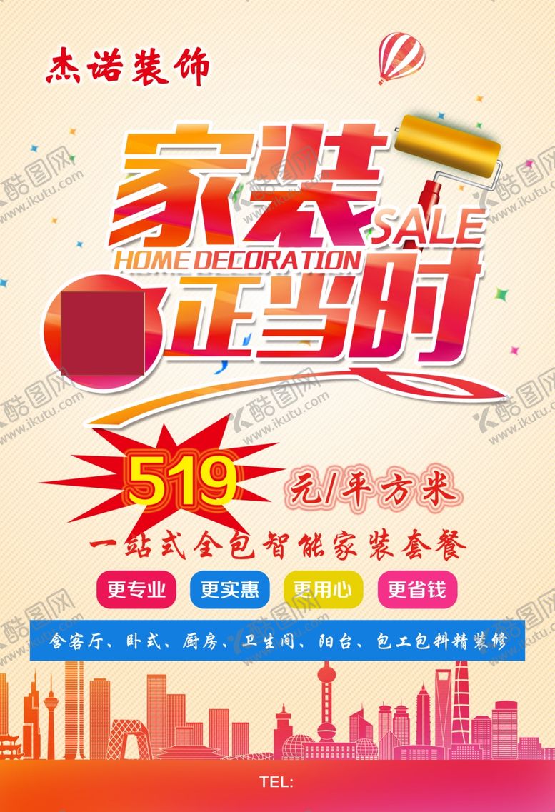 编号：47796906142150551369【酷图网】源文件下载-装修公司宣传单