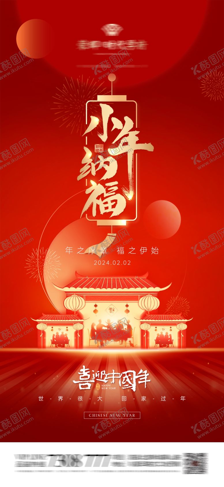编号：68010511291825368130【酷图网】源文件下载-小年纳福