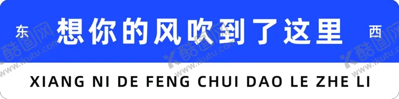 编号：10430201190232354302【酷图网】源文件下载-想你的风吹到了这里打卡墙路标牌