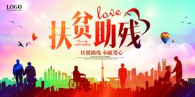 扶贫助残