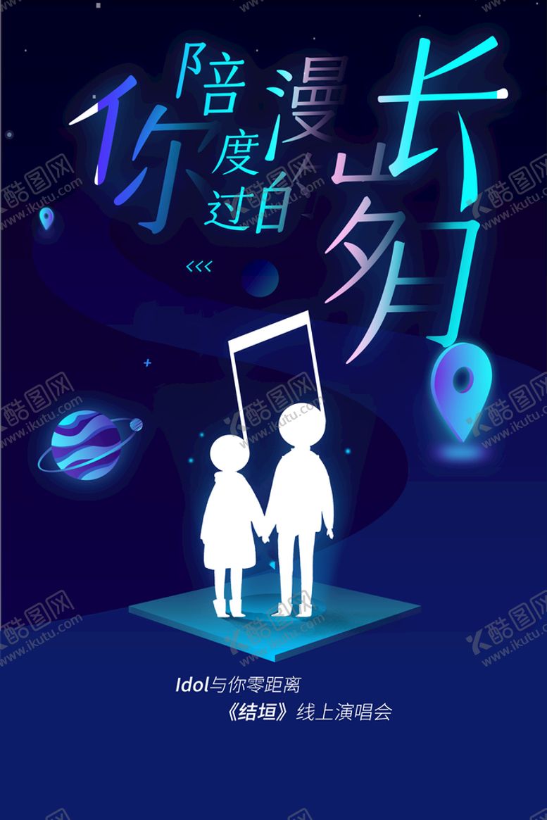 编号：58335310181704193651【酷图网】源文件下载-线上演唱会