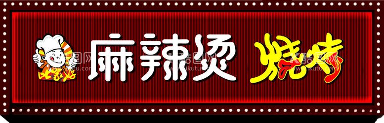 编号：60758903082119113776【酷图网】源文件下载-麻辣烫烧烤门头门头设计