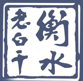 衡水老白幹箱貼不幹膠