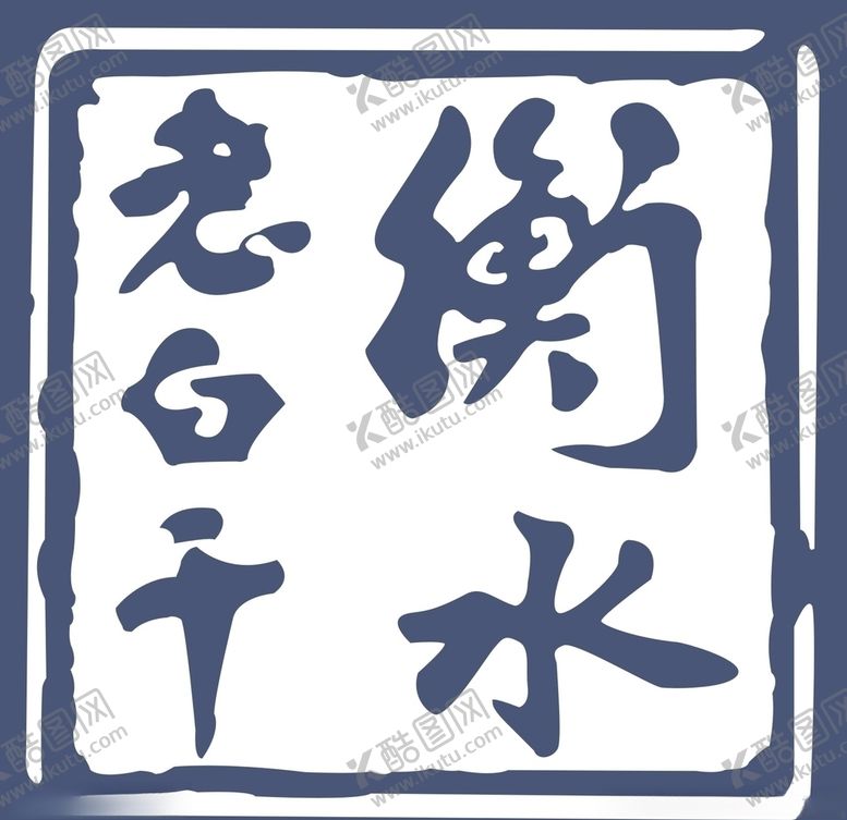 编号：32010909191116137132【酷图网】源文件下载-衡水老白干