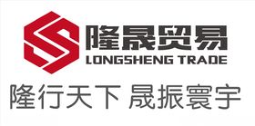 隆晟贸易logo