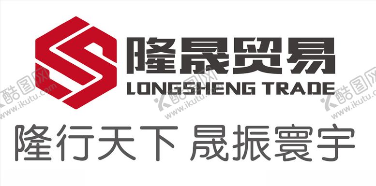 编号：15256709121819228626【酷图网】源文件下载-隆晟贸易logo