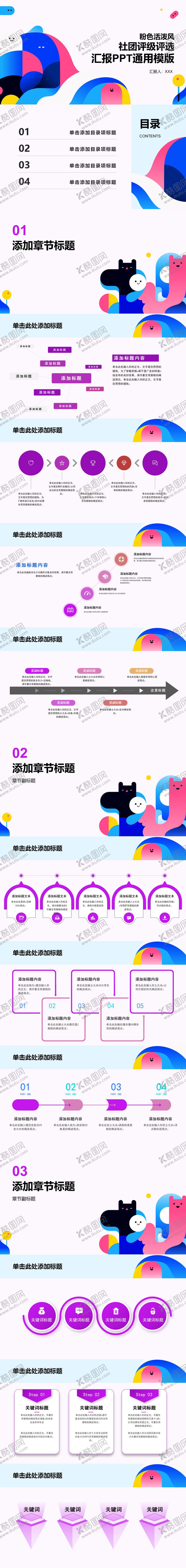 编号：85189806160037585072【酷图网】源文件下载-粉色活泼风社团评级评选汇报