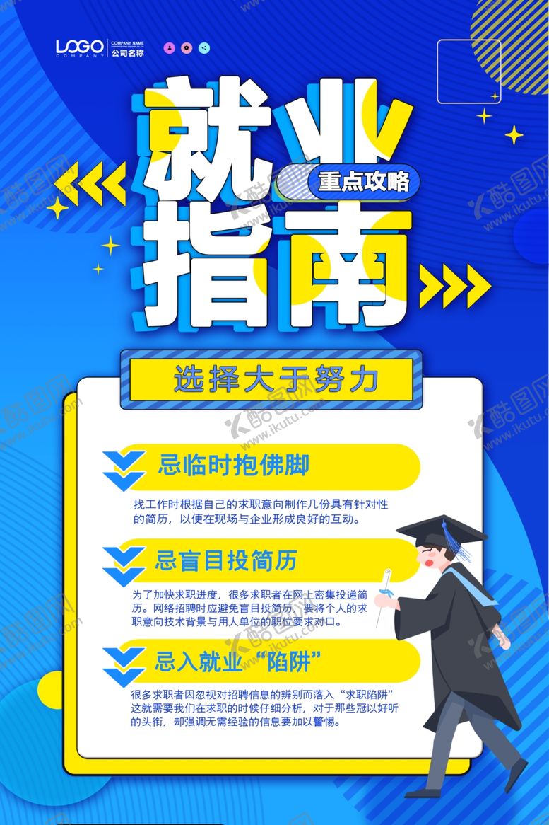 编号：74811505190136408640【酷图网】源文件下载-就业指南海报
