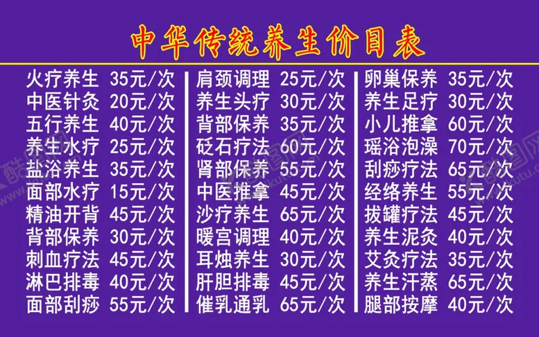 编号：28540310221117465204【酷图网】源文件下载-中华传统养生价目表