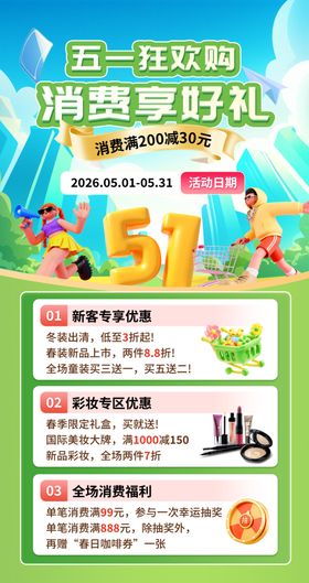 五一促销活动海报