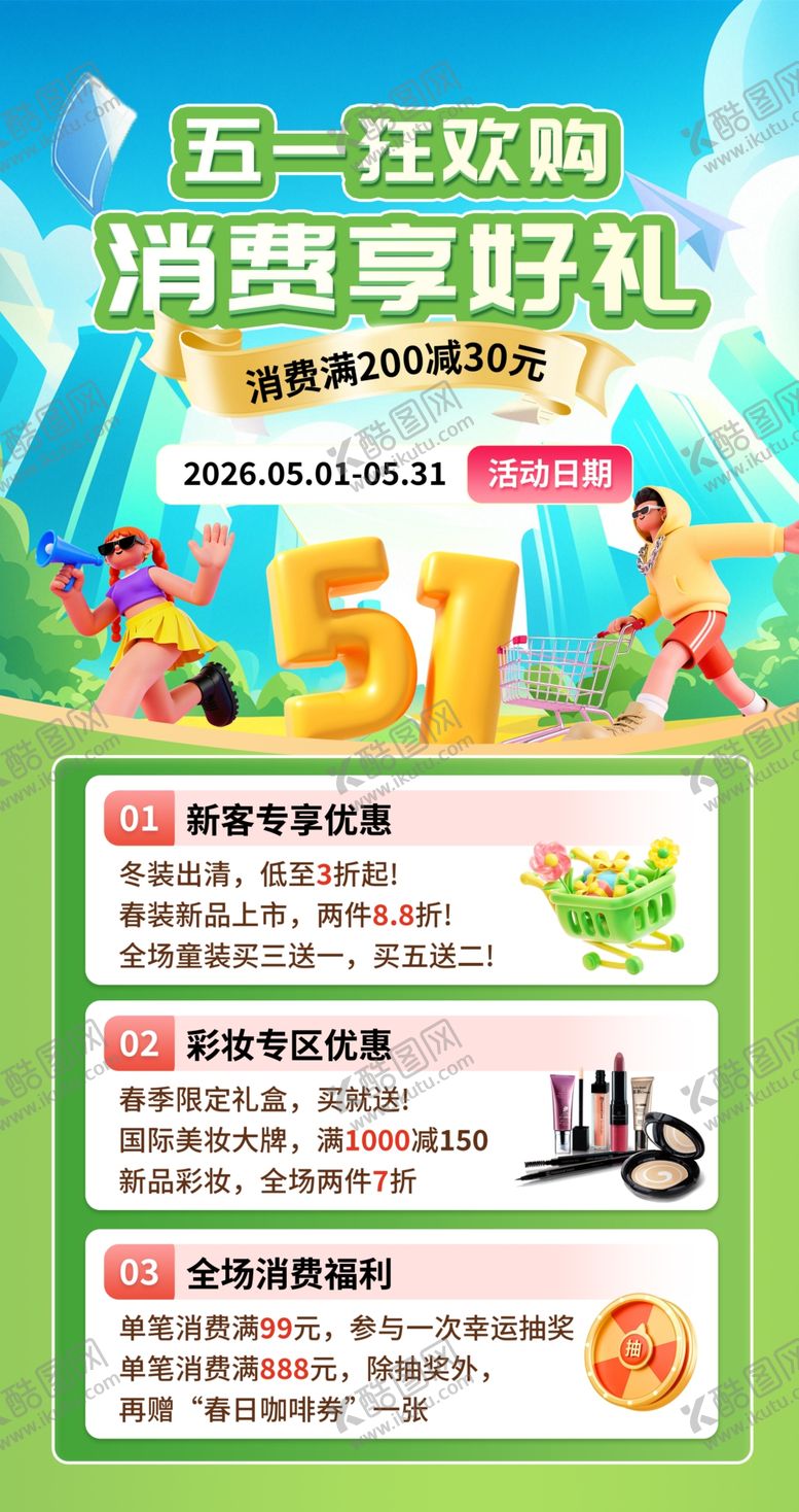 编号：90189705011413539949【酷图网】源文件下载-五一促销活动海报
