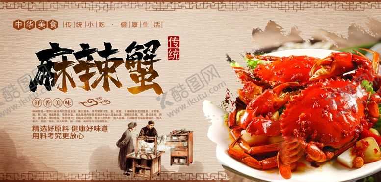 编号：72253010211707525081【酷图网】源文件下载-麻辣螃蟹