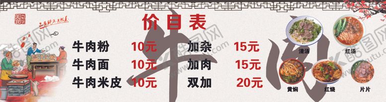 编号：40874503310508009279【酷图网】源文件下载-牛肉粉价目表