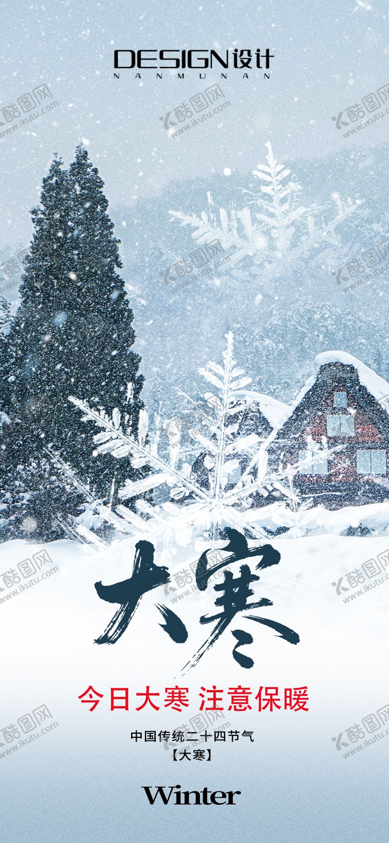 编号：28930601160207588469【酷图网】源文件下载-大寒节气海报