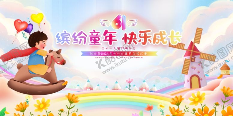 编号：44126501301037145435【酷图网】源文件下载-儿童节