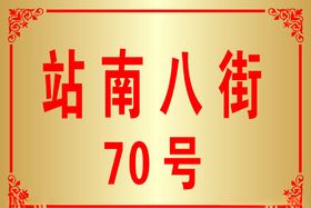 门牌