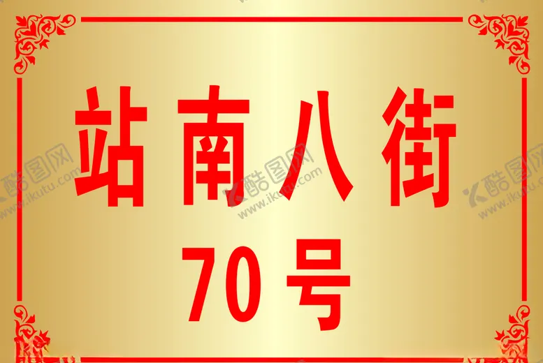 编号：10809305060839296067【酷图网】源文件下载-门牌