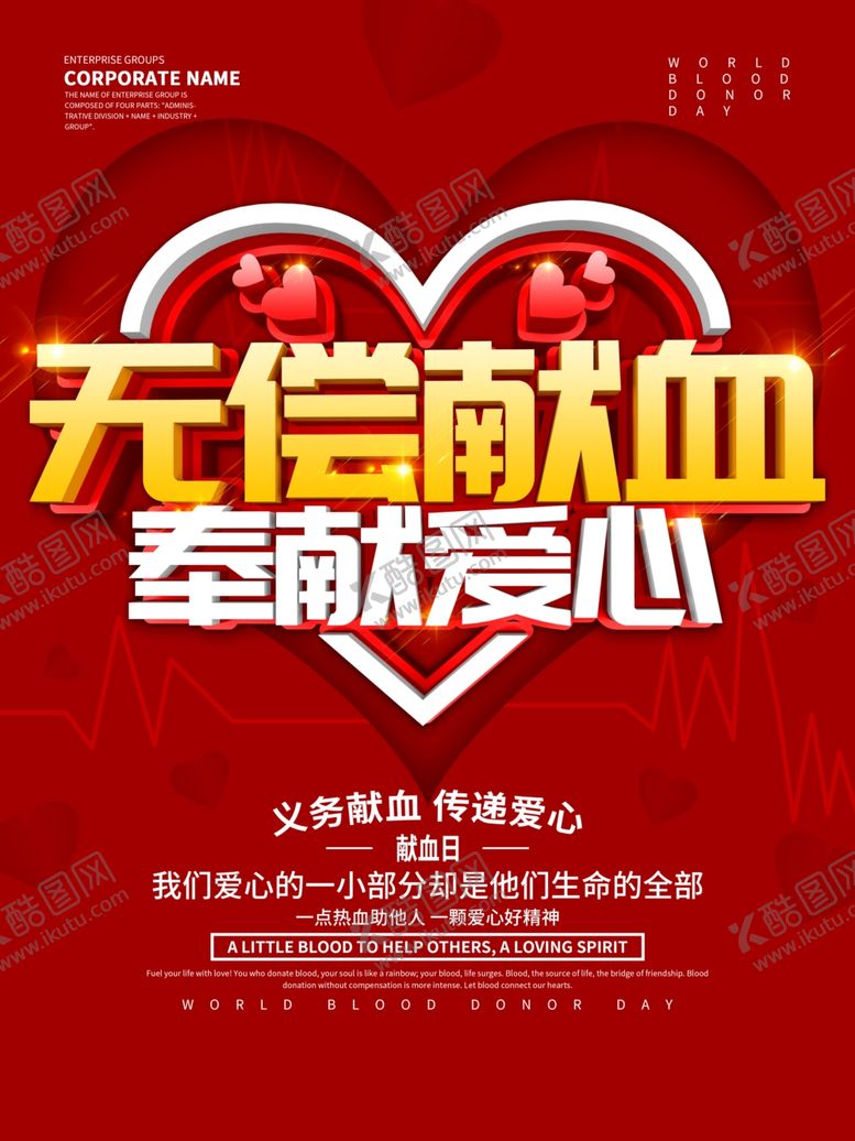 编号：76860807021718162455【酷图网】源文件下载-无偿献血